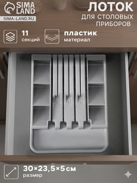Лоток для столовых приборов с подставкой для ножей Доляна, 11 секций, 30×23.5×5 см, пластик, серый