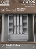 Лоток для столовых приборов с подставкой для ножей Доляна, 11 секций, 30×23.5×5 см, пластик, серый