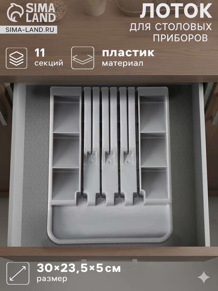 Лоток для столовых приборов с подставкой для ножей Доляна, 11 секций, 30×23.5×5 см, пластик, серый