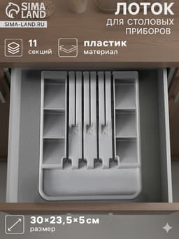 Лоток для столовых приборов с подставкой для ножей Доляна, 11 секций, 30×23.5×5 см, пластик, серый