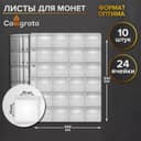 Набор листов для монет, формат «Оптима», 10 листов 200×250 мм, на 24 ячейки 45×40 мм