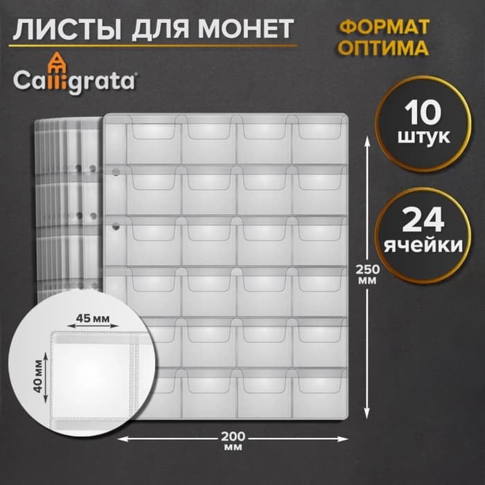Набор листов для монет, формат «Оптима», 10 листов 200×250 мм, на 24 ячейки 45×40 мм