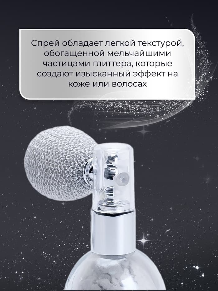 Сияющий хайлайтер спрей, серебро