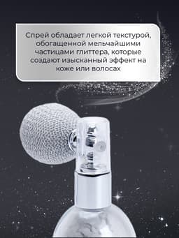 Сияющий хайлайтер спрей, серебро