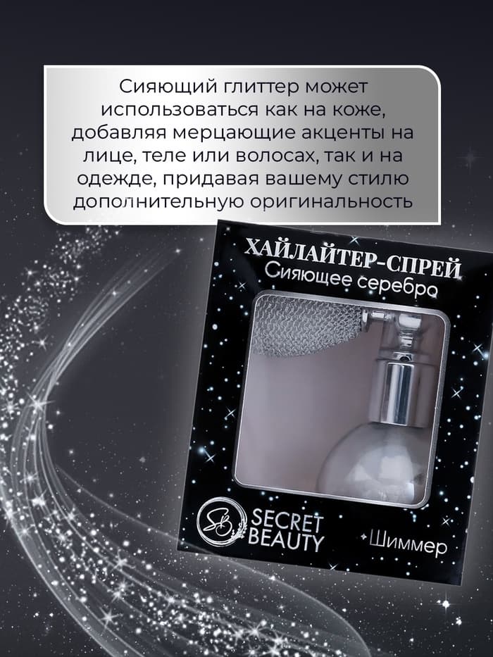 Сияющий хайлайтер спрей, серебро