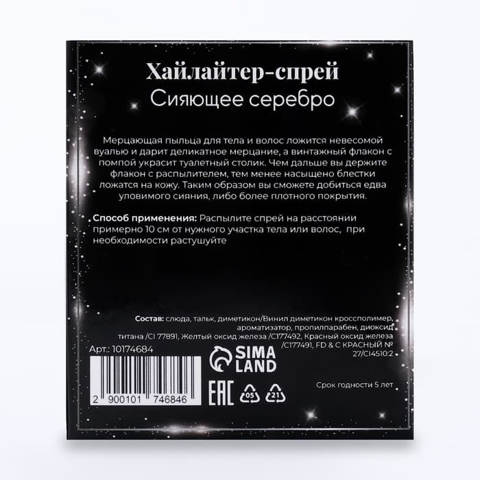 Сияющий хайлайтер спрей, серебро