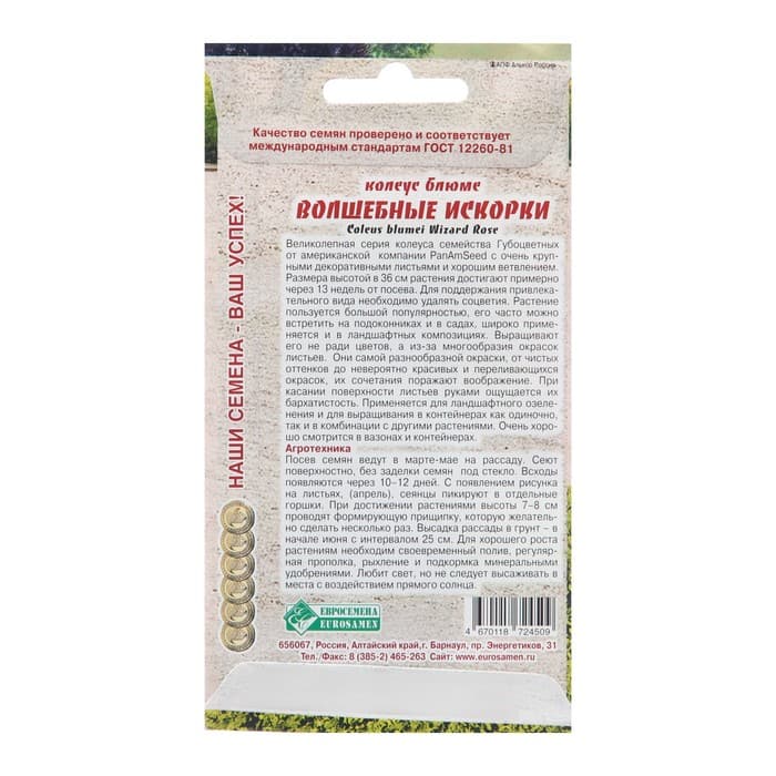 Семена цветов Колеус блюме «Волшебные Искорки», 10 шт., «Евросемена»