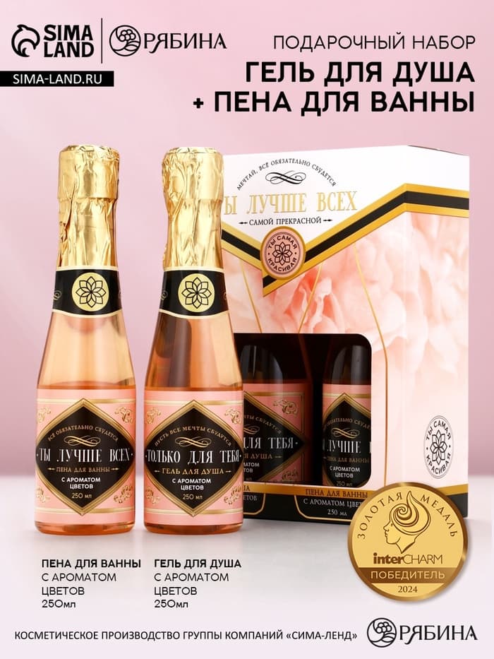 Подарочный набор ЧИСТОЕ СЧАСТЬЕ «Ты лучше всех!»: гель для душа и пена для ванны шампанское, 2×250 мл