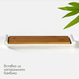 Блюдо для подачи BellaTenero, 29.5×9×2.3 см, с бамбуковой вставкой, фарфор, белое