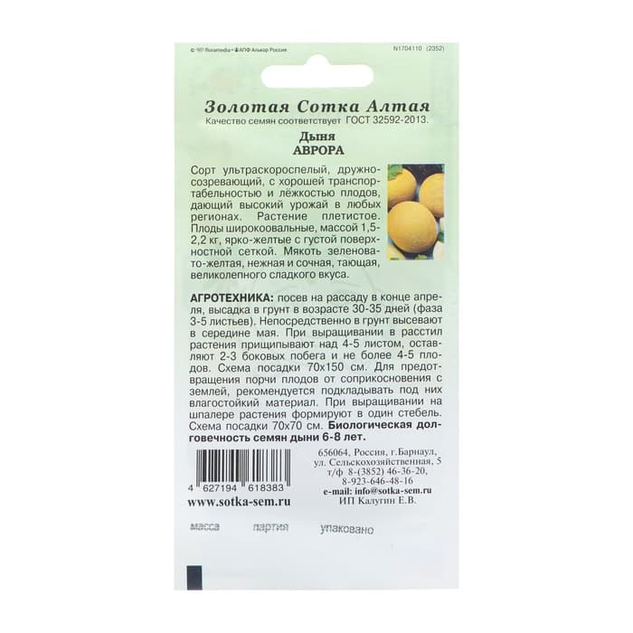 Семена Дыня «Аврора», ультраскороспелая, 0.5 г, «Золотая Сотка Алтая»