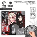 Раскраска-антистресс по точкам «Готические подруги», 20 стр