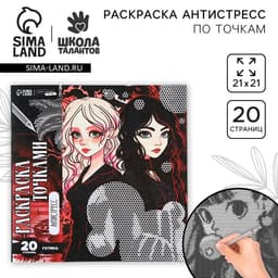 Раскраска-антистресс по точкам «Готические подруги», 20 стр