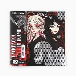 Раскраска-антистресс по точкам «Готические подруги», 20 стр