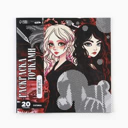 Раскраска-антистресс по точкам «Готические подруги», 20 стр