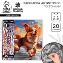 Раскраска-антистресс по точкам «Любимые животные», 20 стр