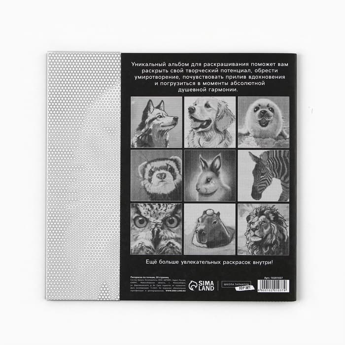 Раскраска-антистресс по точкам «Любимые животные», 20 стр