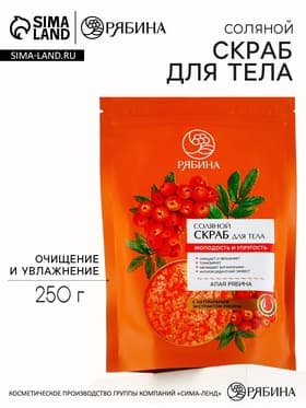 Скраб для тела, соляной с экстрактом рябины, 250 г, РЯБИНА