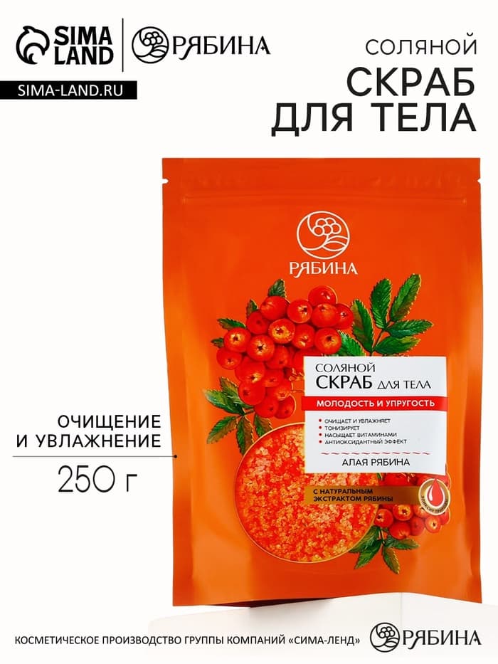 Скраб для тела, соляной с экстрактом рябины, 250 г, РЯБИНА