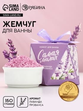 Жемчуг для ванны «Самая милая», 150 г, аромат лаванды, Чистое счастье