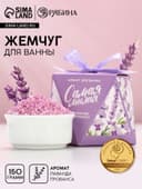 Жемчуг для ванны «Самая милая», 150 г, аромат лаванды, Чистое счастье