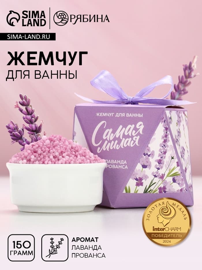 Жемчуг для ванны «Самая милая», 150 г, аромат лаванды, Чистое счастье