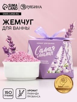 Жемчуг для ванны «Самая милая», 150 г, аромат лаванды, Чистое счастье
