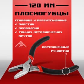 Плоскогубцы ЛОМ мини, шлифованные, обрезиненные рукоятки