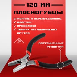 Плоскогубцы ЛОМ мини, шлифованные, обрезиненные рукоятки