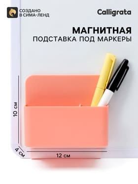 Подставка для маркеров и губок «Двойная», магнитная, универсальная, розовая, 4×12×10 см