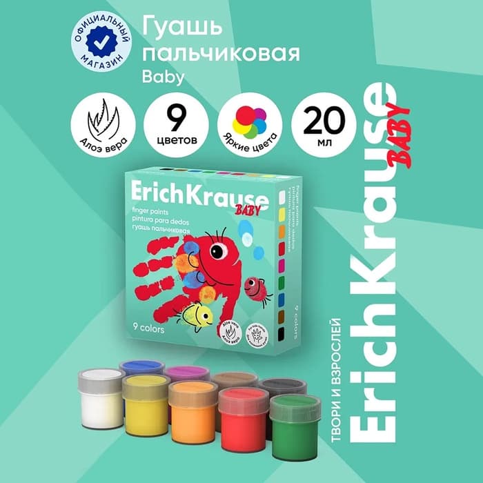 Гуашь пальчиковая, 9 цветов × 20 мл, ErichKrause Baby, с Алоэ Вера