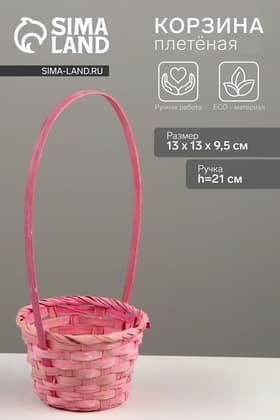 Корзина плетёная для хранения, 13×13×9.5 см, ручка h=21 см, бамбук, светло - розовая, Greengo