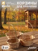 Корзина плетёная для хранения, бамбук, круглая, цвет натуральный, набор 3 шт.