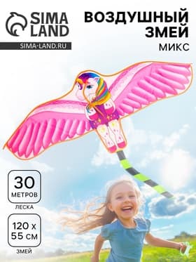 Воздушный змей «Единорожка», с леской, МИКС