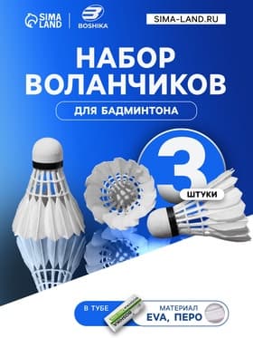 Набор воланов для бадминтона BOSHIKA PRO-100N, 3 шт., перо, 3 г, в тубе, белый
