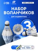 Набор воланов для бадминтона BOSHIKA PRO-100N, 3 шт., перо, 3 г, в тубе, белый