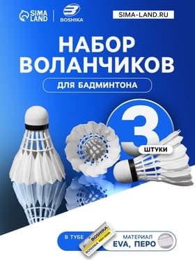 Набор воланов для бадминтона BOSHIKA PRO-200N, 3 шт., перо, 4 г, в тубе, белый