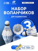 Набор воланов для бадминтона BOSHIKA PRO-200N, 3 шт., перо, 4 г, в тубе, белый
