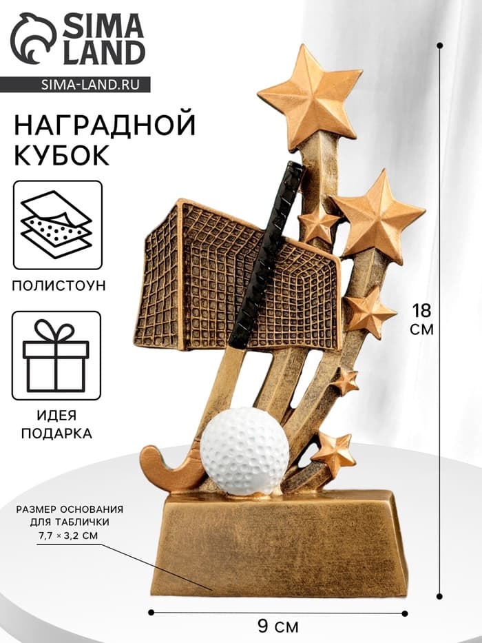 Кубок наградной «Хоккей на траве», 9×3×18 см
