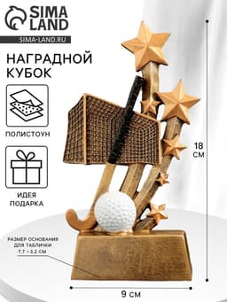 Кубок наградной «Хоккей на траве», 9×3×18 см