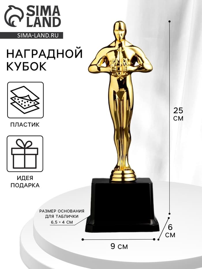 Кубок наградной с фигуркой «Оскар», 9×6×25 см