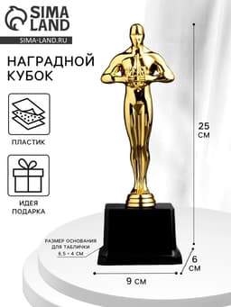 Кубок наградной с фигуркой «Оскар», 9×6×25 см