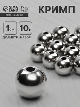 Кримп (зажимная бусина), d=10 мм, (набор 10 г), цвет серебро