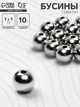 Бусина «Гематит» d=10 мм, (набор 10 г), цвет серебро