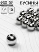 Бусина «Гематит» d=10 мм, (набор 10 г), цвет серебро