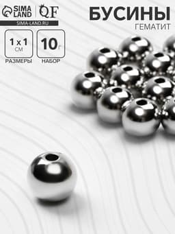 Бусина «Гематит» d=10 мм, (набор 10 г), цвет серебро