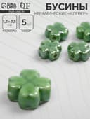 Бусина керамическая «Клевер» четырёхлистный, 1.2×1.2×0.5 см, (набор 5 шт.), зелёная