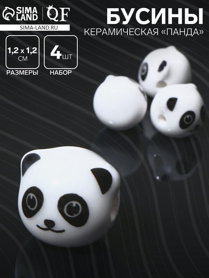 Бусина керамическая «Панда», 1.2×1.2×1.2 см, (набор 4 шт.), бело-чёрная