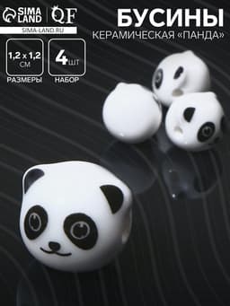 Бусина керамическая «Панда», 1.2×1.2×1.2 см, (набор 4 шт.), бело-чёрная