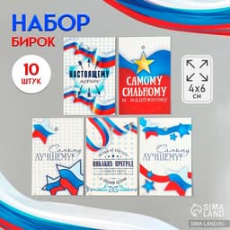Бирка для подарков картон «Пожелания. Триколор», набор 10 шт. (5 видов), 4×6 см