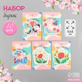 Бирка для подарков «Цветы», набор 10 шт. (5 видов), картон, 4×6 см